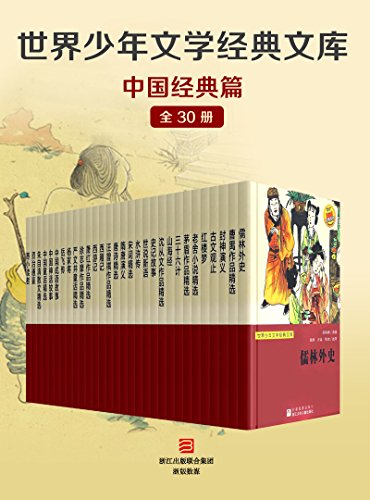 《世界少年文学经典文库·中国经典篇》 (全套30册) 电子书下载epub,mobi,azw3,pdf,txt- Ebook电子书网-Ebook电子书网