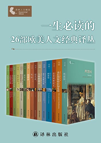 一生必读的26部欧美人文经典译丛