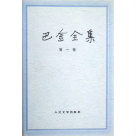 《巴金文集》 (套装共19本) 巴金 电子书下载epub,mobi,azw3,pdf,txt- Ebook电子书网-Ebook电子书网