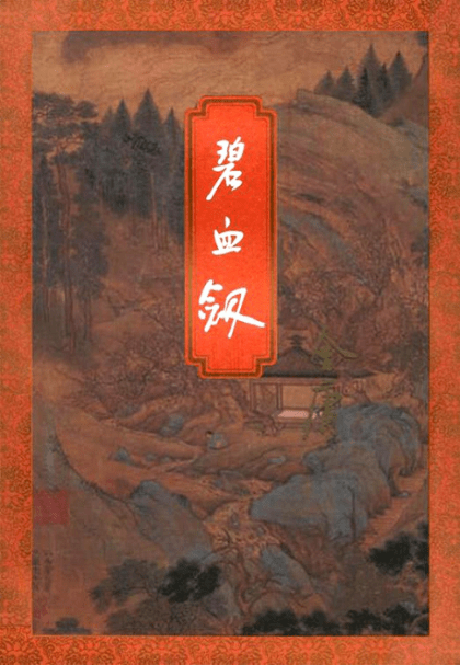 《碧血剑》小说下载 (精校精制，三联插图本) 金庸 电子书下载epub,mobi,azw3,pdf,txt- Ebook电子书网-Ebook电子书网