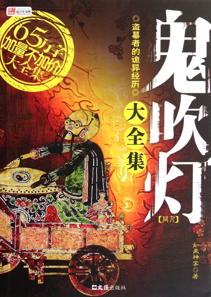 《鬼吹灯》小说 (全集) 天下霸唱 电子书下载epub,mobi,azw3,pdf,txt- Ebook电子书网-Ebook电子书网