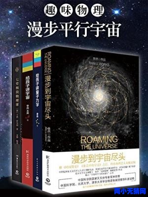 趣味物理：漫步平行宇宙