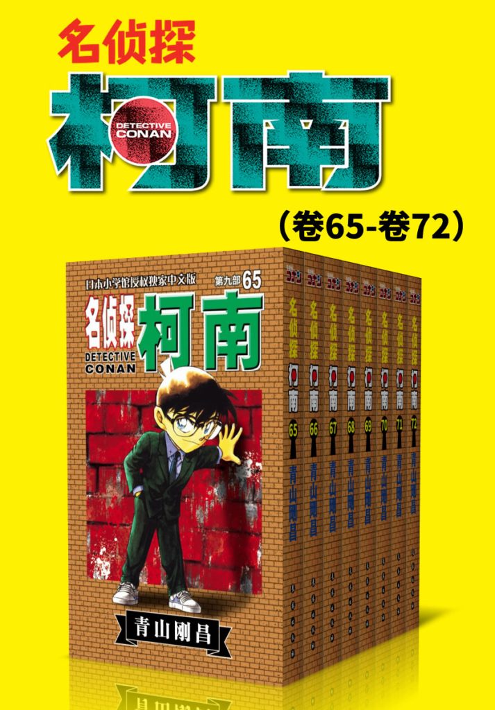 《名侦探柯南》[第9部：卷65~卷72] 电子书下载epub,mobi,azw3,pdf,txt- Ebook电子书网-Ebook电子书网