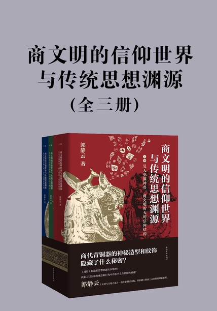 商文明的信仰世界与传统思想渊源