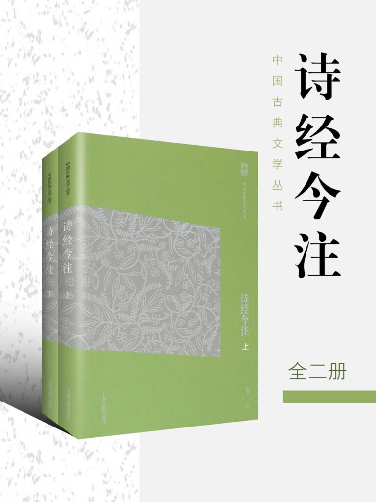 诗经今注