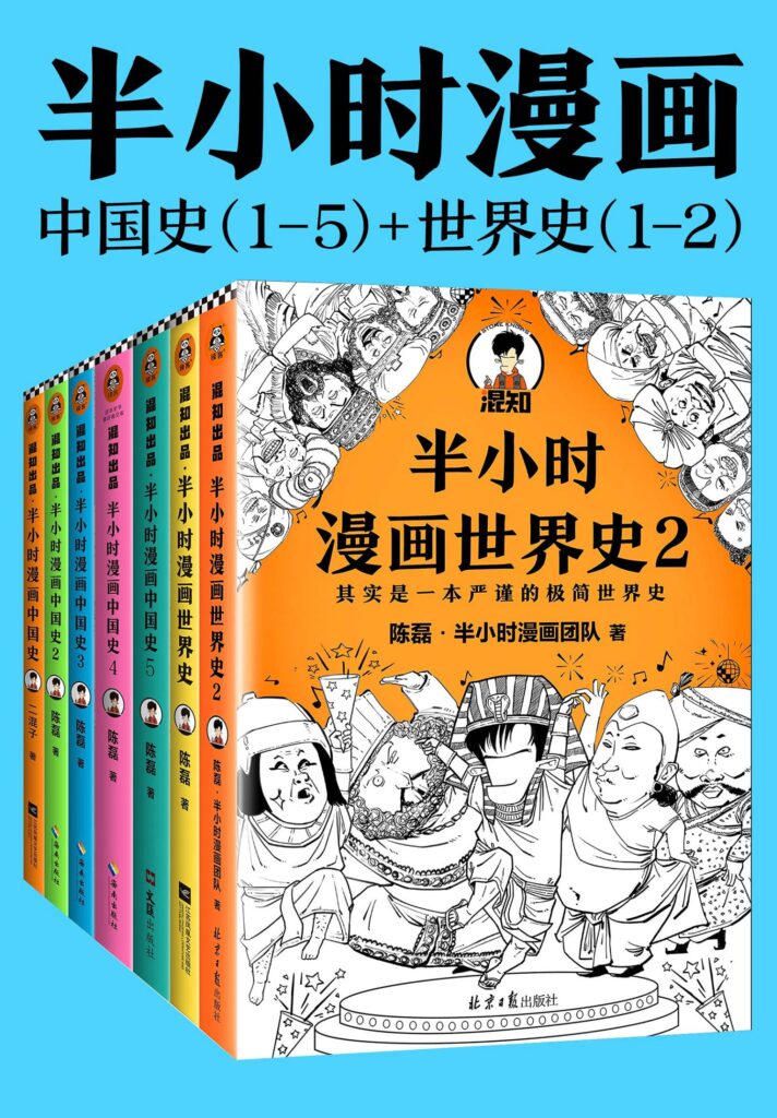 半小时漫画历史系列