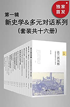 新史学&多元对话系列