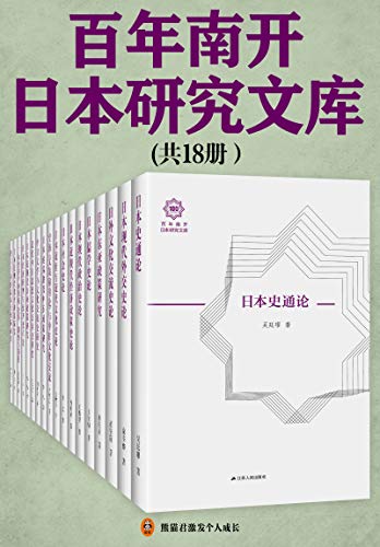 百年南开日本研究文库