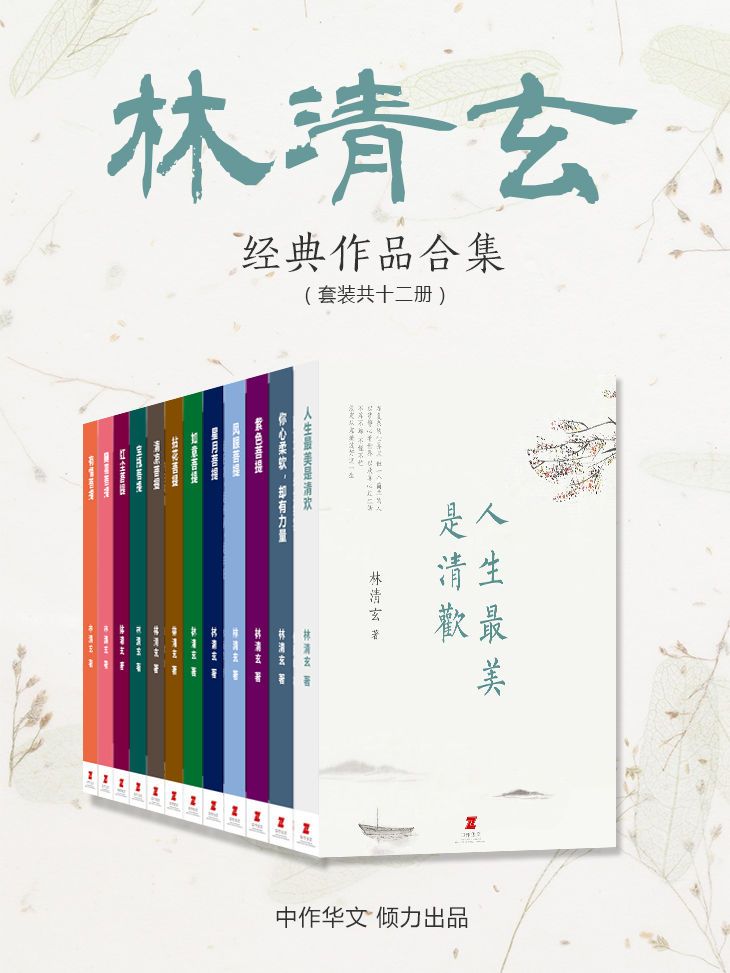 《林清玄经典作品合集》[套装共12册] 电子书下载epub,mobi,azw3,pdf,txt- Ebook电子书网-Ebook电子书网