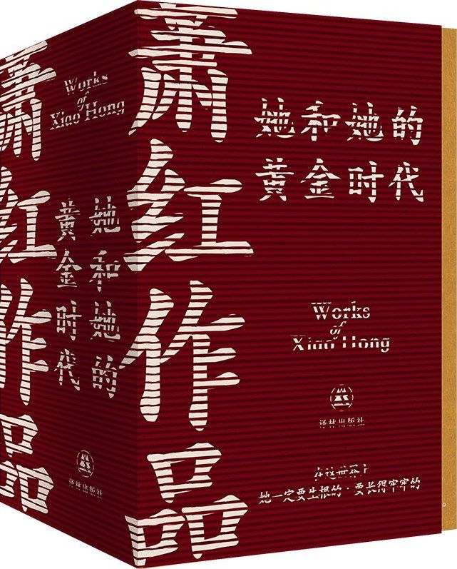 《她和她的黄金时代：萧红作品》[全4册] 电子书下载epub,mobi,azw3,pdf,txt- Ebook电子书网-Ebook电子书网