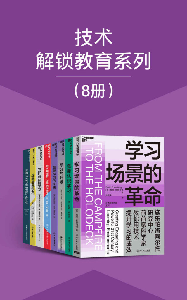 《技术解锁教育系列》[8册] 电子书下载epub,mobi,azw3,pdf,txt- Ebook电子书网-Ebook电子书网