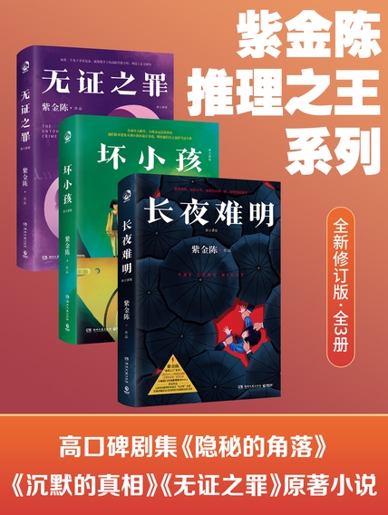 紫金陈：推理之王系列