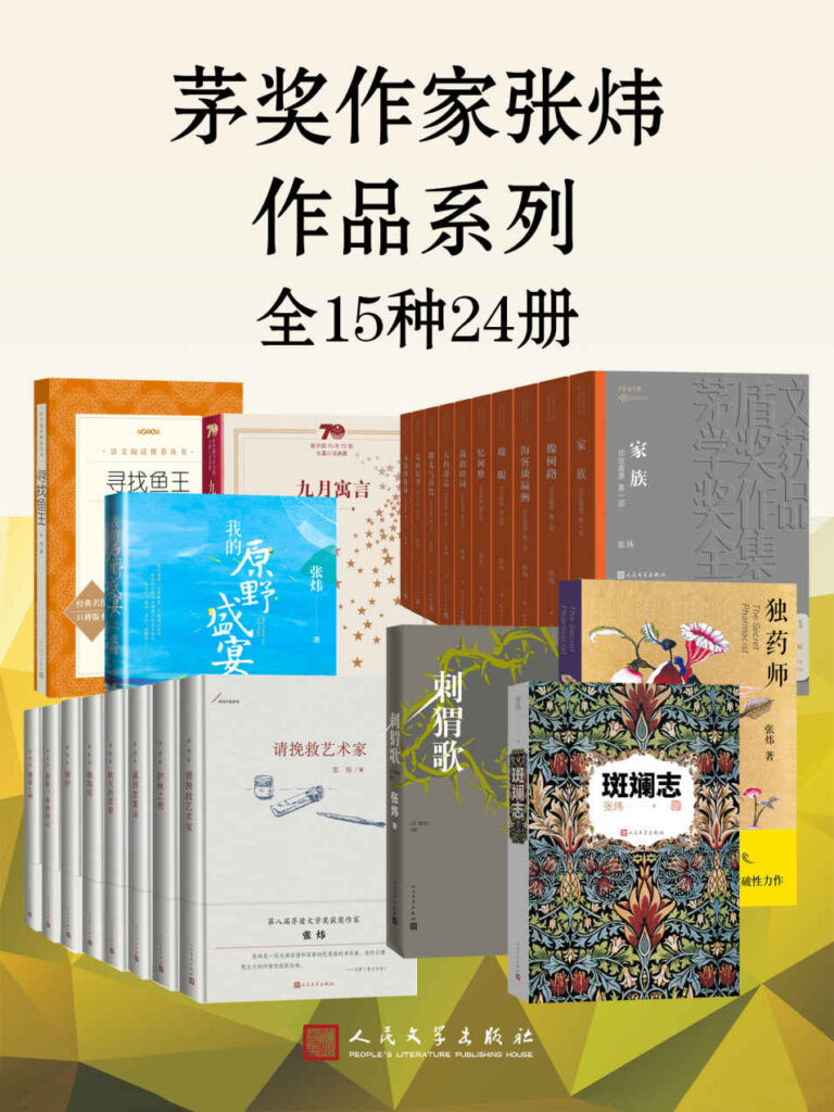 茅奖作家张炜作品系列