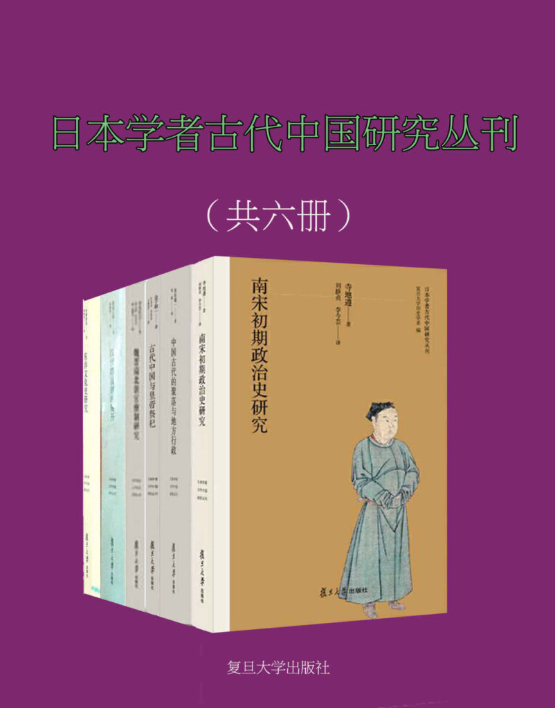 日本学者古代中国研究丛刊