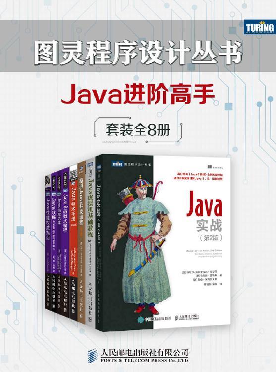《图灵程序设计丛书：Java进阶高手》[套装共8册] 电子书下载epub,mobi,azw3,pdf,txt- Ebook电子书网-Ebook电子书网