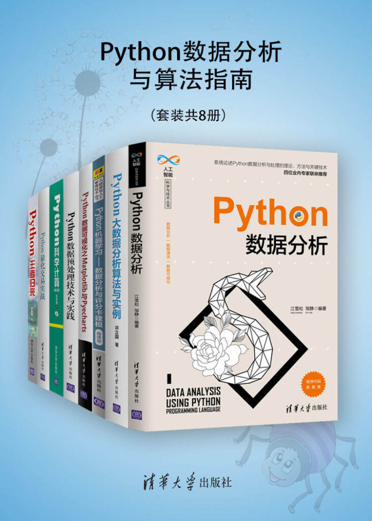 《Python数据分析与算法指南》[套装共8册] 电子书下载epub,mobi,azw3,pdf,txt- Ebook电子书网-Ebook电子书网