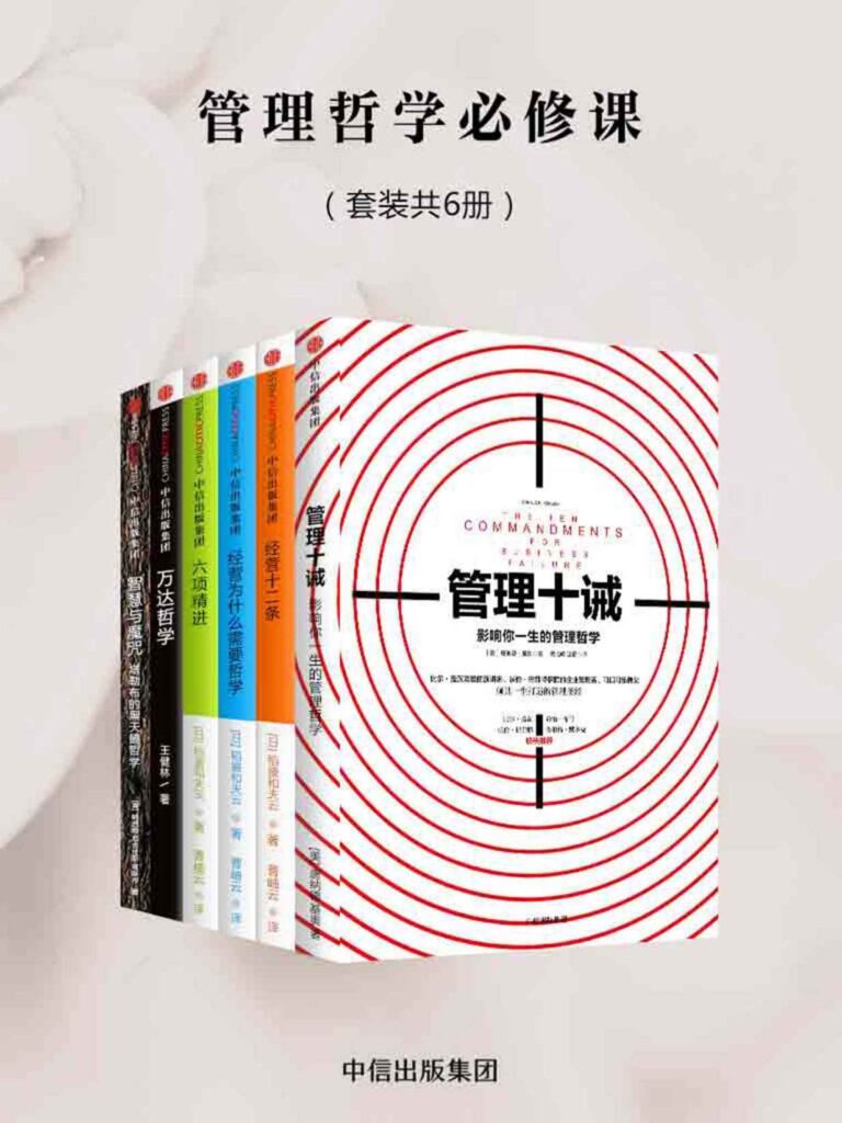 《管理哲学必修课》[套装6册] 电子书下载epub,mobi,azw3,pdf,txt- Ebook电子书网-Ebook电子书网