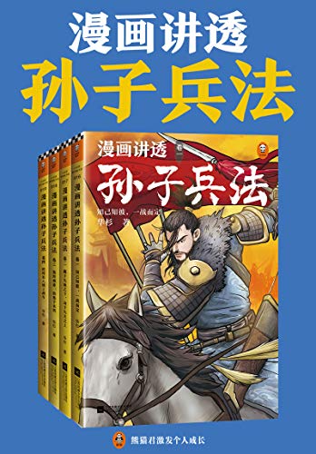 漫画讲透孙子兵法