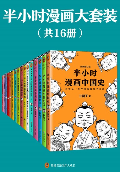 半小时漫画大套装