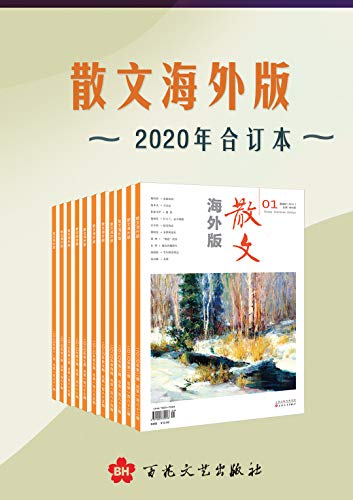 《散文海外版》2020年合订本 电子书下载epub,mobi,azw3,pdf,txt- Ebook电子书网-Ebook电子书网
