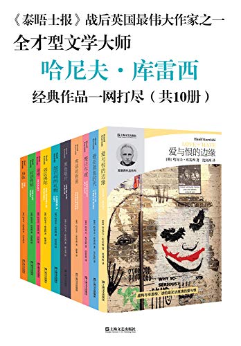 哈尼夫·库雷西小说精品系列