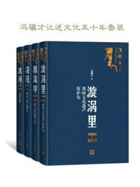 《冯骥才记述文化五十年》[全四册] 电子书下载epub,mobi,azw3,pdf,txt- Ebook电子书网-Ebook电子书网