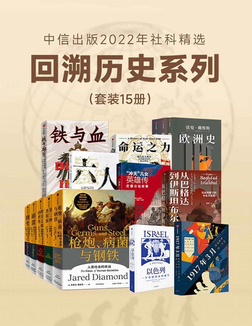 中信出版2022年社科精选-回溯历史系列