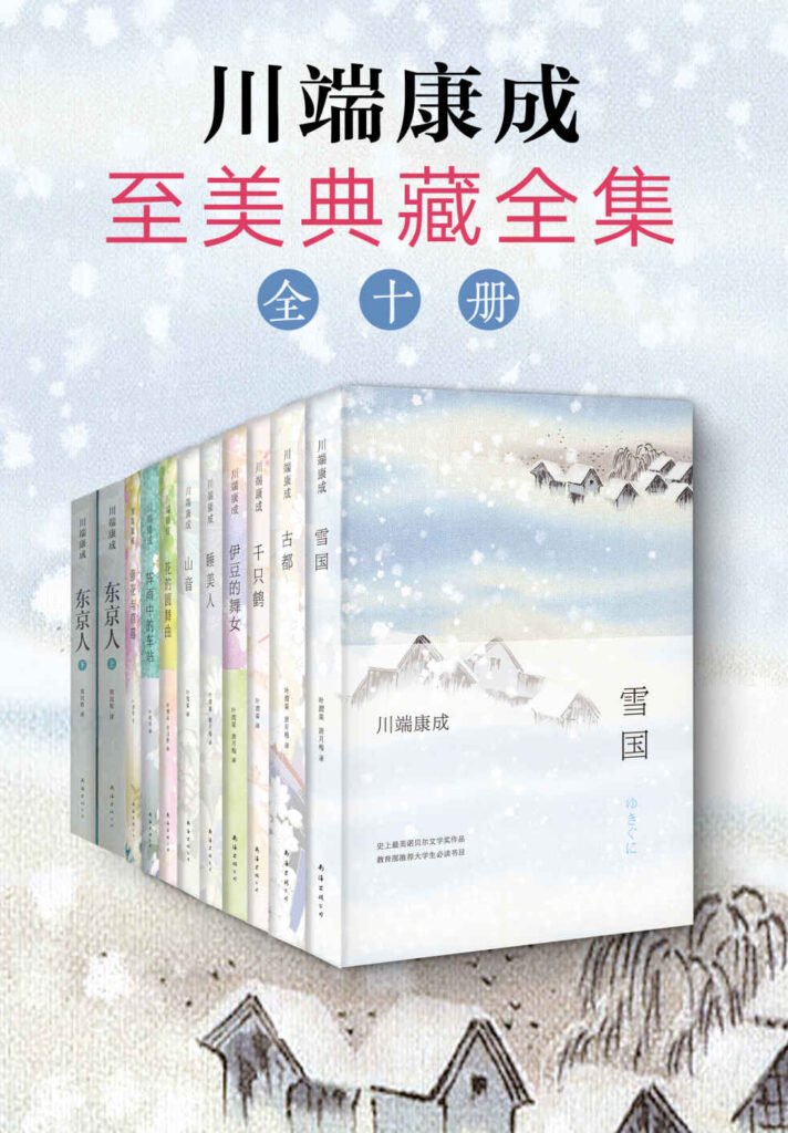 《川端康成至美典藏全集》[全10册] 电子书下载epub,mobi,azw3,pdf,txt- Ebook电子书网-Ebook电子书网