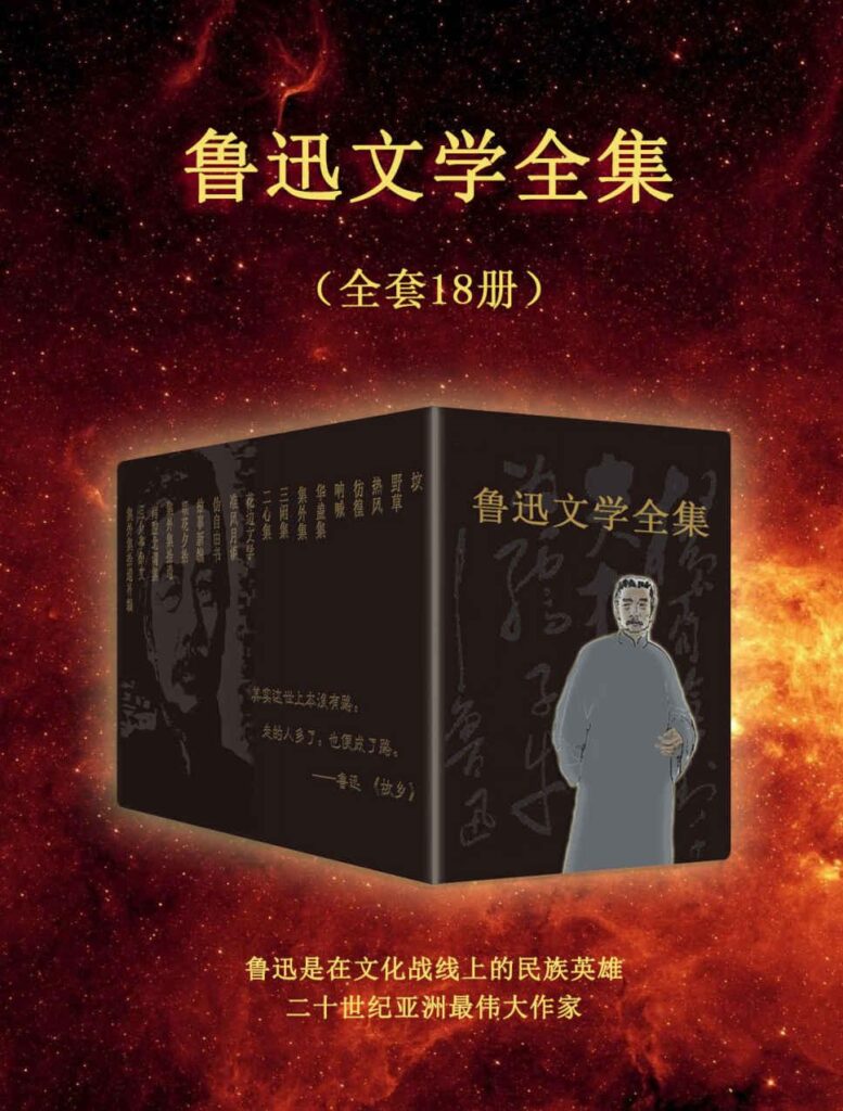 《鲁迅文学全集》[全套18册] 电子书下载epub,mobi,azw3,pdf,txt- Ebook电子书网-Ebook电子书网