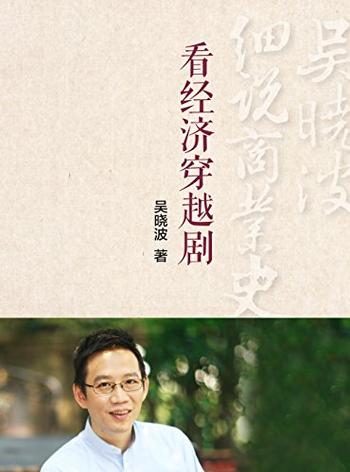 吴晓波细说商业史