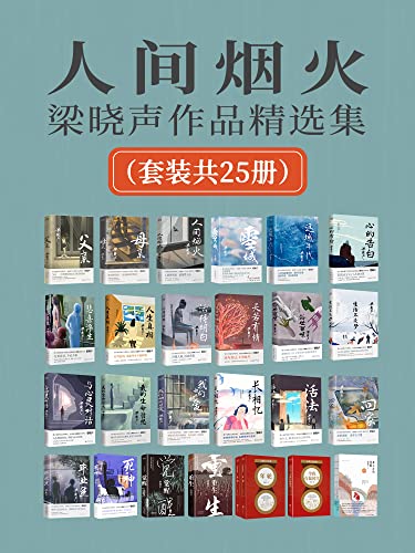 人间烟火：梁晓声作品精选集