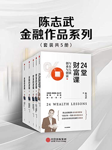 陈志武金融作品系列