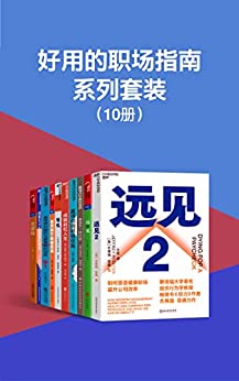 好用的职场指南系列套装