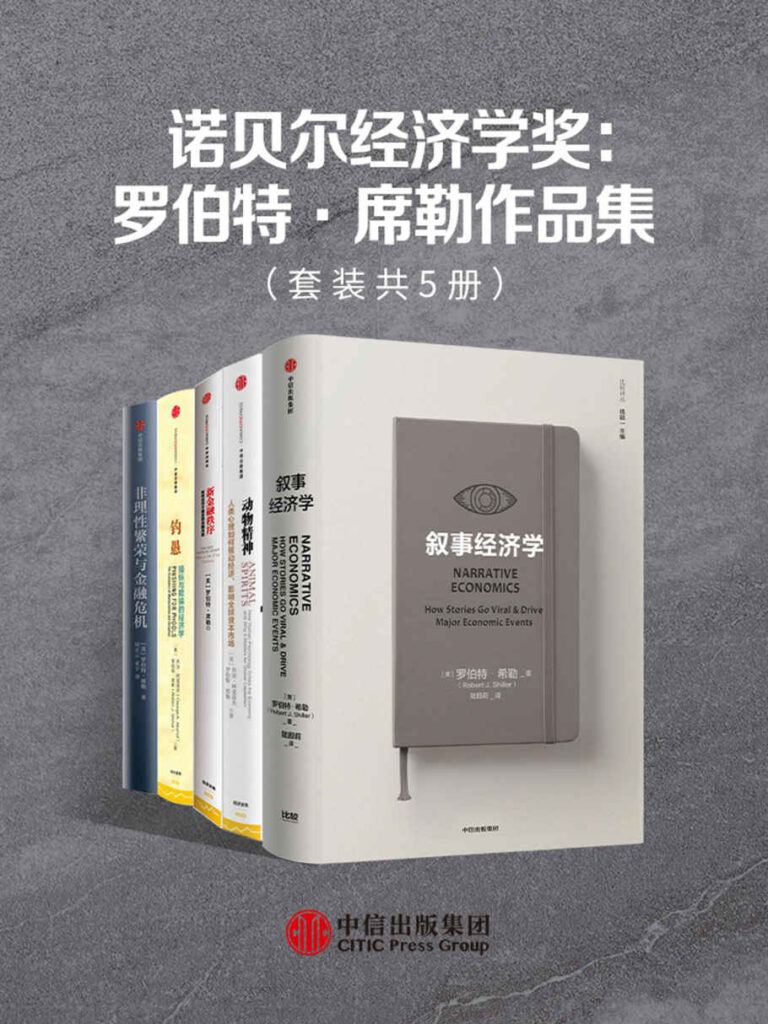 诺贝尔经济学奖：罗伯特·席勒作品集