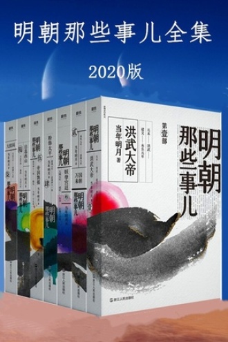 明朝那些事儿全集·2020版