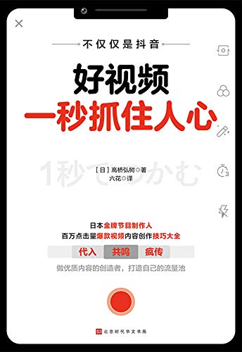 《好视频一秒抓住人心》高桥弘树 电子书下载epub,mobi,azw3,pdf,txt- Ebook电子书网-Ebook电子书网