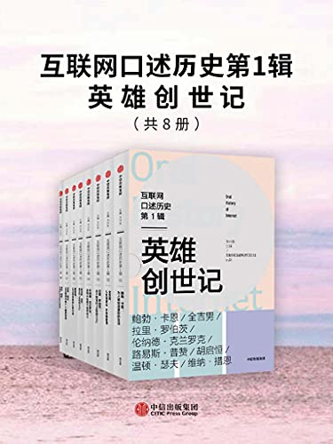 《互联网口述历史第1辑》（全8册）方兴东 电子书下载epub,mobi,azw3,pdf,txt- Ebook电子书网-Ebook电子书网