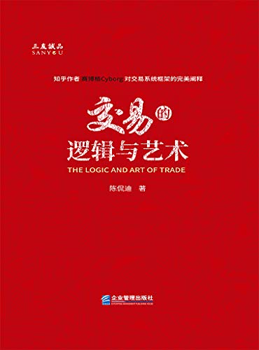 《交易的逻辑与艺术》陈侃迪 电子书下载epub,mobi,azw3,pdf,txt- Ebook电子书网-Ebook电子书网