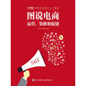 《图说电商：运营、装修和促销》天下网商图媒体 电子书下载epub,mobi,azw3,pdf,txt- Ebook电子书网-Ebook电子书网