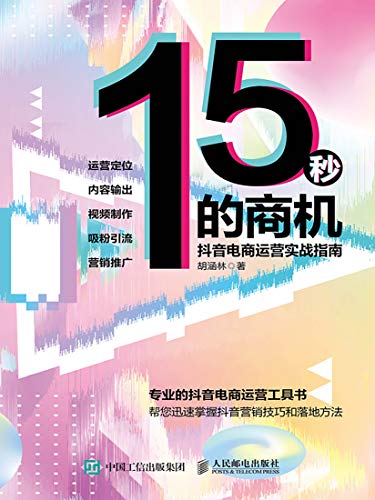 15秒的商机:抖音电商运营实战指南