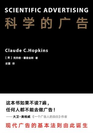 《科学的广告》克劳德霍普金斯 电子书下载epub,mobi,azw3,pdf,txt- Ebook电子书网-Ebook电子书网