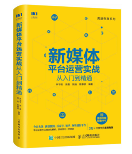 新媒体平台运营实战从入门到精通