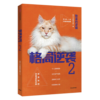 《格局逆袭2：致富的逻辑》宗宁 电子书下载epub,mobi,azw3,pdf,txt- Ebook电子书网-Ebook电子书网