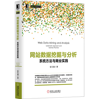 《网站数据挖掘与分析 系统方法与商业实践》 宋天龙 电子书下载epub,mobi,azw3,pdf,txt- Ebook电子书网-Ebook电子书网