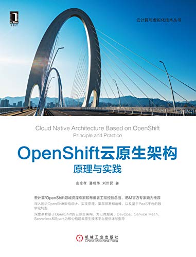 OpenShift云原生架构