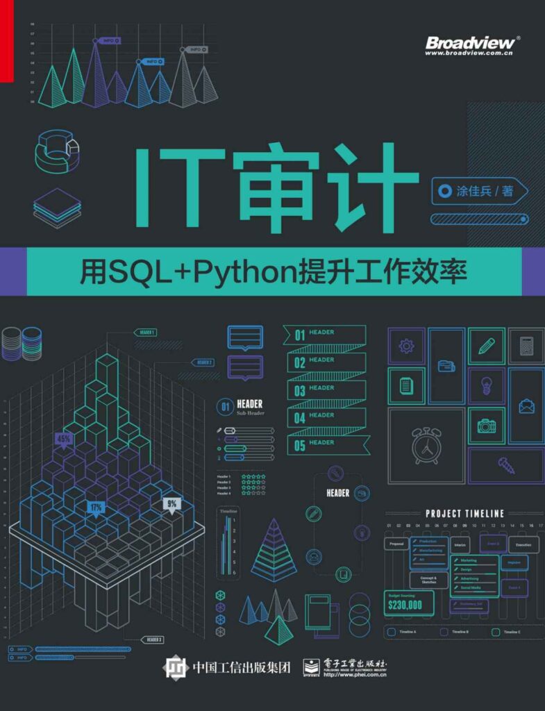 《IT审计》用SQL+Python提升工作效率 电子书下载epub,mobi,azw3,pdf,txt- Ebook电子书网-Ebook电子书网