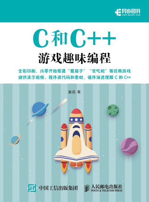 《C和C++游戏趣味编程》[全彩印刷] 电子书下载epub,mobi,azw3,pdf,txt- Ebook电子书网-Ebook电子书网