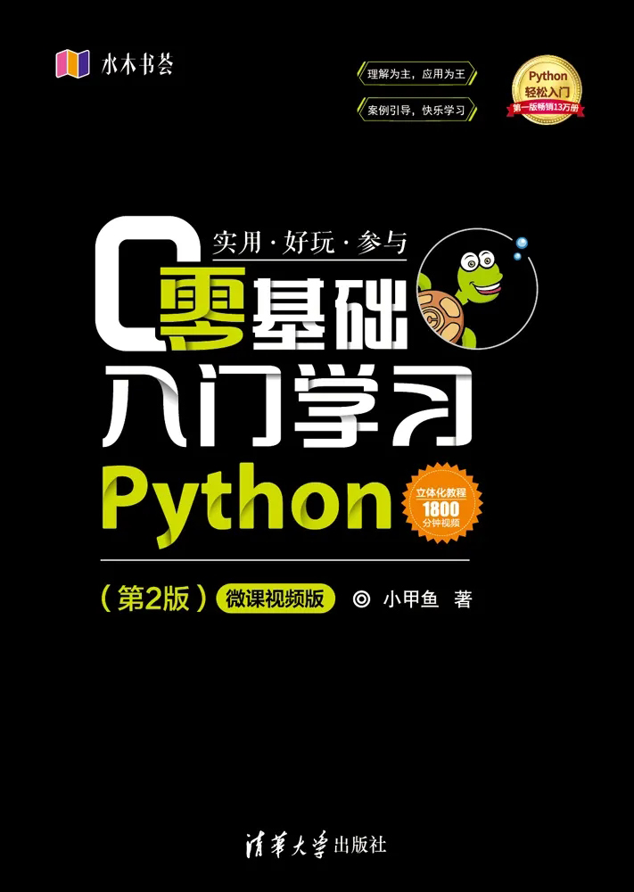 零基础入门学习Python