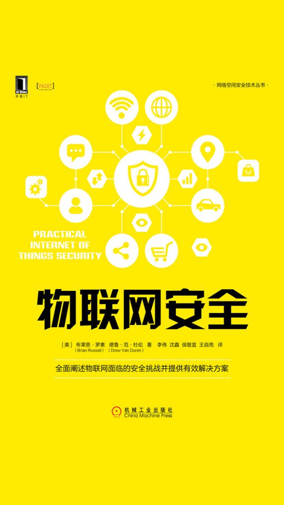 《物联网安全》布莱恩·罗素 电子书下载epub,mobi,azw3,pdf,txt- Ebook电子书网-Ebook电子书网