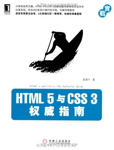  《HTML5与CSS3权威指南》